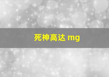 死神高达 mg